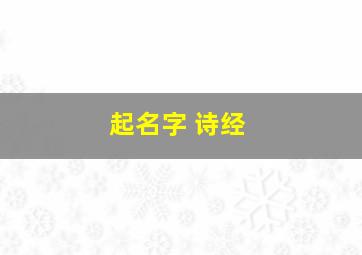 起名字 诗经